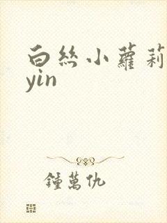 白丝小萝莉的乱yin