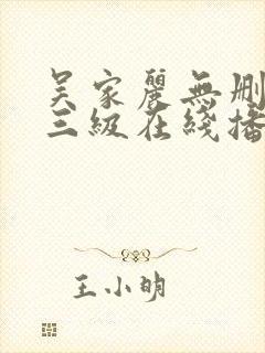 吴家丽无删减版三级在线播放
