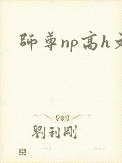 师尊np高h文