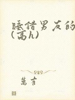 睡错男友的室友(高h)封面