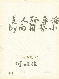 美人师尊沦陷记by向日葵小说免费阅读封面