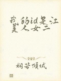 我的id是江南美人女二