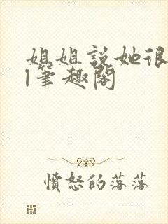 姐姐说她很直gl笔趣阁