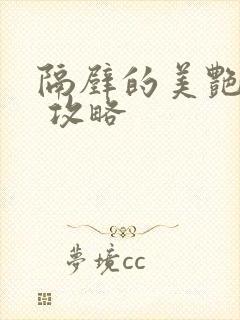 隔壁的美艳人妻 攻略