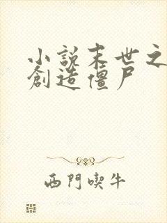 小说末世之开局创造僵尸