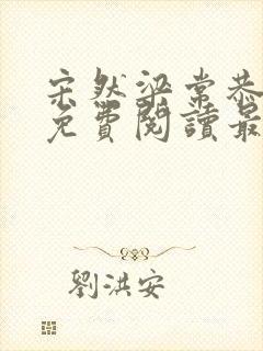 宋然梁常恭小说免费阅读最新章节封面