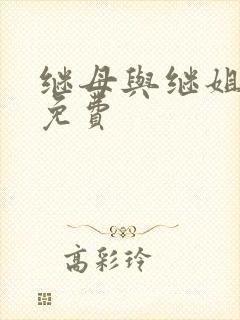 继母与继姐韩漫免费