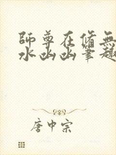 师尊在修无情道水凼凼笔趣阁