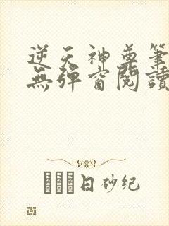 逆天神尊笔趣阁无弹窗阅读