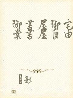 御书屋御宅屋海棠书屋自由的小说阅读网