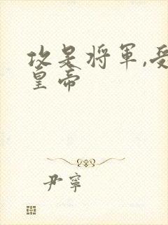 攻是将军,受是皇帝
