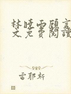 林晓雨顾言深全文免费阅读