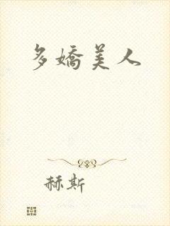 多娇美人
