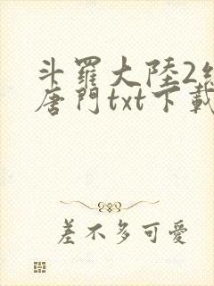 斗罗大陆2绝世唐门txt下载精校封面