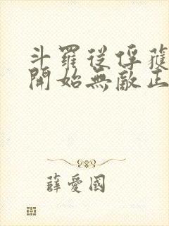 斗罗从俘获女神开始无敌正版阅读