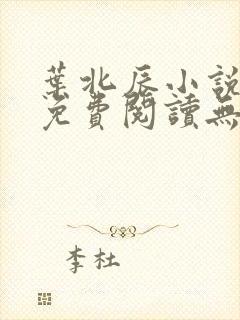 叶北辰小说全文免费阅读无弹窗最新章节封面