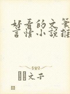 好看的文笔好的言情小说推荐