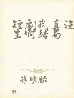 短剧我真没想重生啊结局封面