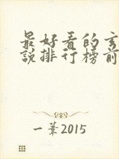 最好看的玄幻小说排行榜前十名完结