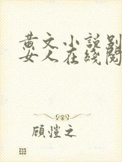 黄文小说别人的女人在线阅读