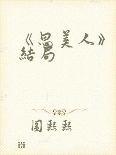 《思美人》盛妩结局