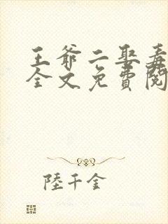 王爷二娶毒医妃全文免费阅读