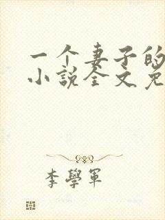 一个妻子的心声小说全文免费阅读