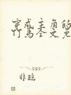 穿成主角的炮灰竹马全文免费阅读