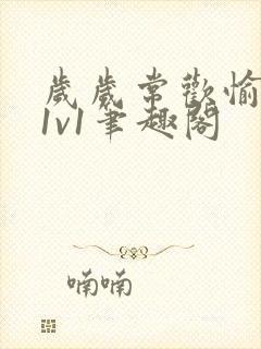 岁岁常欢愉校园1v1笔趣阁