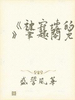 《被宠坏的竹马》笔趣阁免费阅读