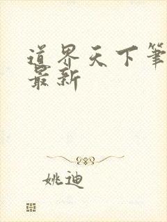 道界天下笔趣阁最新