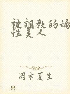 被调教的娇嫩双性美人