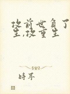 攻前世负了受重生,攻重生