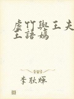 虚竹与王夫人和王语嫣