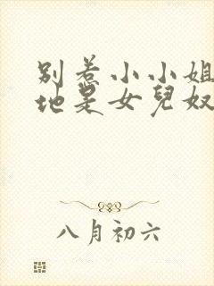 别惹小小姐她爹地是女儿奴短剧在线观看