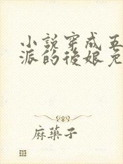 小说穿成五个反派的后娘免费阅读