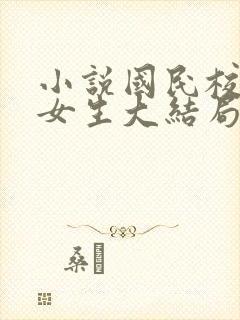 小说国民校草是女生大结局