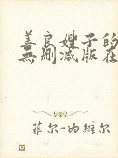 善良嫂子的高潮无删减版在线观看