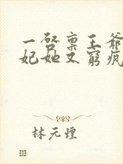 一启禀王爷,王妃她又穷疯了封面