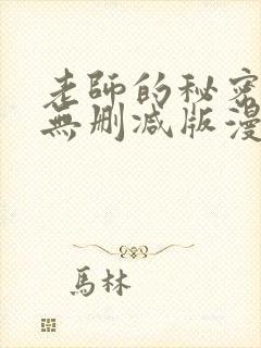 老师的秘密教学无删减版漫画封面