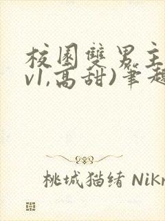 校园双男主(1v1,高甜)笔趣阁