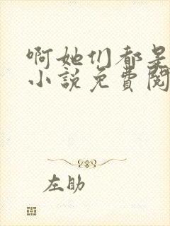 啊她们都是真的小说免费阅读封面