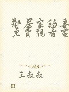 邻居家的妻子2免费观看电视剧在线