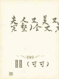 夫人又美又飒(完整)全文免费阅读