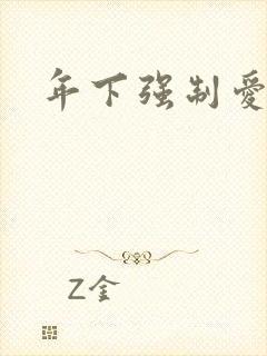 年下强制爱高h封面