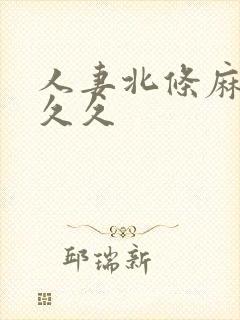 人妻北条麻妃久久久