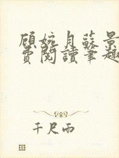 顾婉月苏景行免费阅读笔趣阁