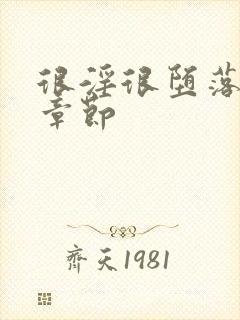 很淫很堕落最新章节