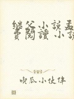 继父小说孟还免费阅读 小说