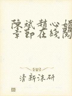 陈斌赵心媚全部章节在线阅读小说